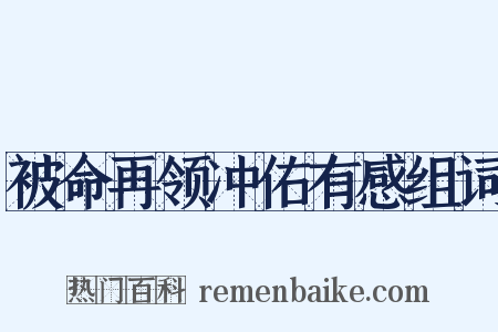 被命再领冲佑有感组词是什么意思的图片